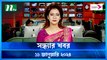 Shondhar Khobor | 11 January 2024 | NTV News | NTV Latest News Update