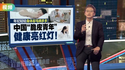 年纪轻轻身体却毛病多多   中国“脆皮青年”，健康亮红灯！
