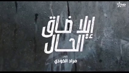 إلى ضاق الحال الحلقة 25 Ila da9 lhal Ep 25