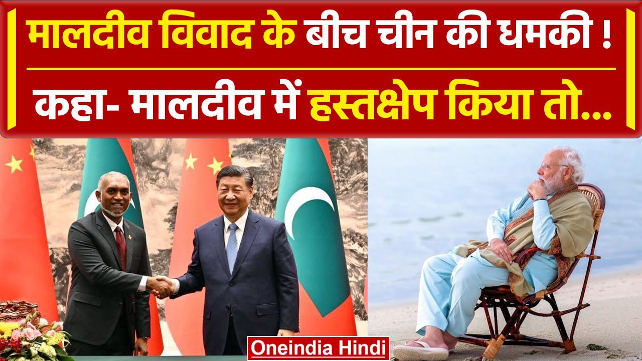 India Maldives Row: Maldives विवाद के बीच India को China की धमकी! | Xi Jinping | वनइंडिया हिंदी