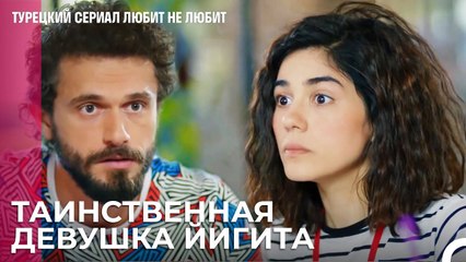 Есть ли у Йигит-бея девушка? - турецкий сериал Любит не любит 16 Серия
