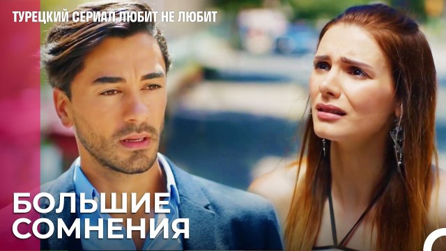 Это было не то море, которое я знал - турецкий сериал Любит не любит 18 Серия