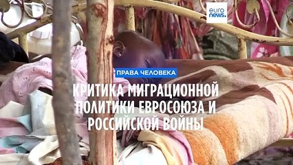 Правозащитники осуждают миграционную политику ЕС и российскую войну