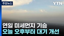 [날씨] 연일 안개에 中 스모그 가세...답답한 공기 언제까지? / YTN