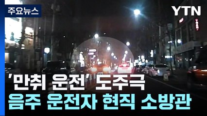 위험천만 만취 운전 도주극...알고 보니 현직 소방관 / YTN