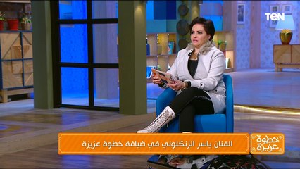 الفنان ياسر الزنكلوني في ضيافة "خطوة عزيزة"