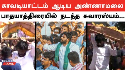 என் மண் என் மக்கள் பாதயாத்திரையில் காவடி எடுத்து ஆடிய அண்ணாமலை