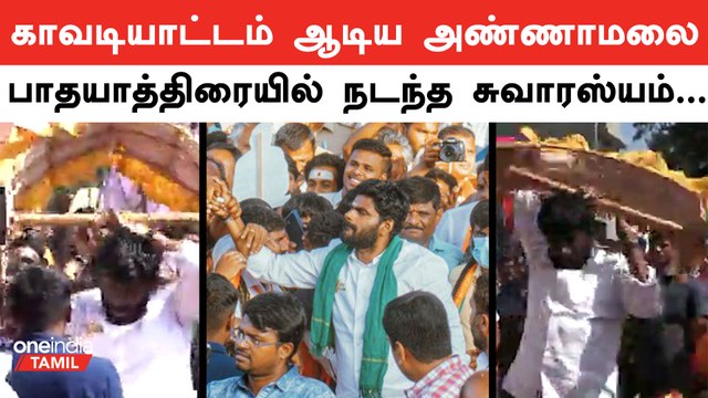 என் மண் என் மக்கள் பாதயாத்திரையில் காவடி எடுத்து ஆடிய அண்ணாமலை