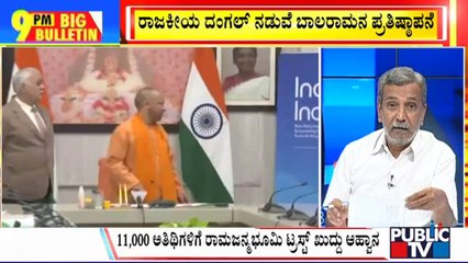 Big Bulletin | ರಾಜಕೀಯ ದಂಗಲ್ ನಡುವೆ ಬಾಲರಾಮನ ಪ್ರತಿಷ್ಠಾಪನೆ | HR Ranganath | Jan11, 2024