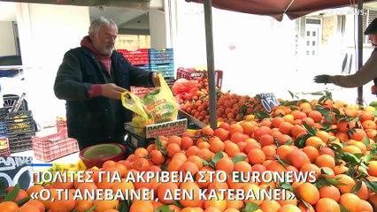 Πολίτες για την ακρίβεια στο euronews: «Ό,τι ανεβαίνει, δεν κατεβαίνει»