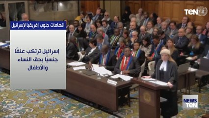 اتهامات جنوب إفريقيا لإسرائيل أمام "العدل الدولية"