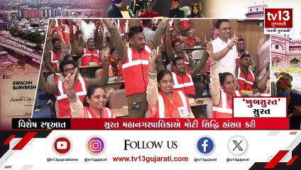 ખબર વિશેષ :'ખૂબસુરત' સુરત । 11 -01-2024 | tv13 Gujarati'