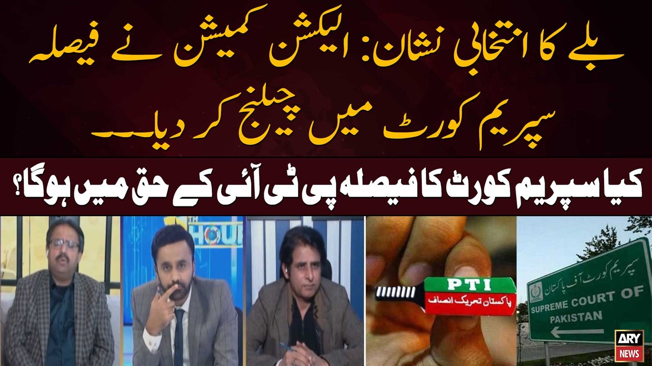 PTI Bat Symbol Case: Will SC's verdict be in favor of PTI? - Experts' Analysis