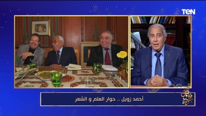 Скачать видео: فاروق جويدة: أحمد زويل قالي لو كان رجع العمر كان ساب الكيميا ودرس المخ