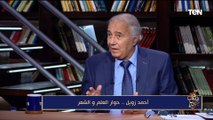 فاروق جويدة: حدثت غيرة شخصية بين أحد المسؤولين وأحمد زويل وهذه حقيقة ترشحه للرئاسة