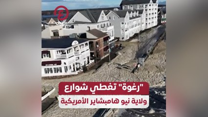 رغوة تغطي شوارع ولاية نيو هامبشاير الأمريكية