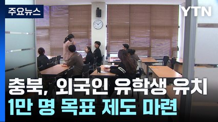 [충북] 충북 'K-유학생' 1만 명 유치 본격화..."기술인력 확보 기대" / YTN