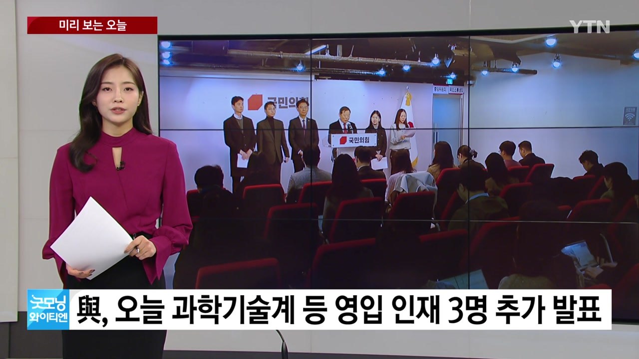 [미리보는오늘] 與, 영입 인재 3명 추가 발표...'바이든 vs 날리면' 정정보도...