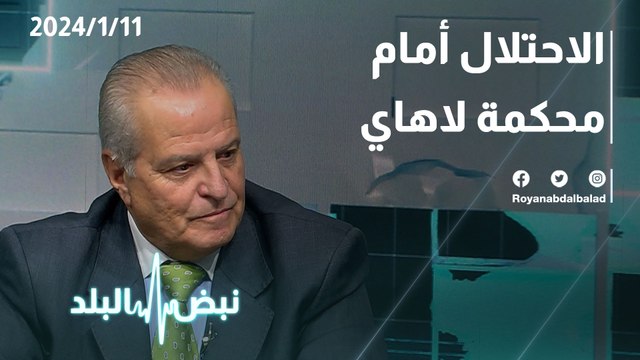 الاحتلال أمام محكمة لاهاي