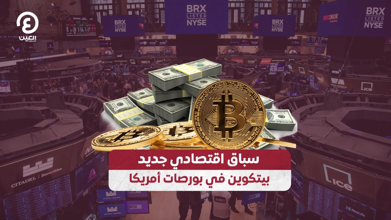 سباق اقتصادي جديد.. بيتكوين في بورصات أمريكا