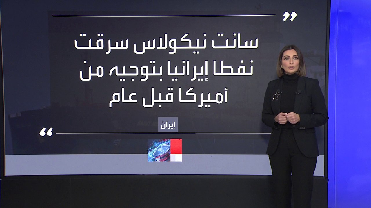 طهران تعترف بالاستيلاء على ناقلة نفط يونانية في بحر العرب