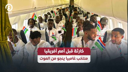 كارثة قبل أمم أفريقيا.. منتخب غامبيا ينجو من الموت