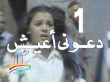 مسلسل دعوني أعيش  -   ح 1  -   من مختارات الزمن الجميل
