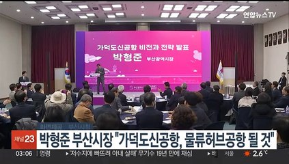 박형준 부산시장 "가덕도신공항, 복합물류허브공항 될 것"