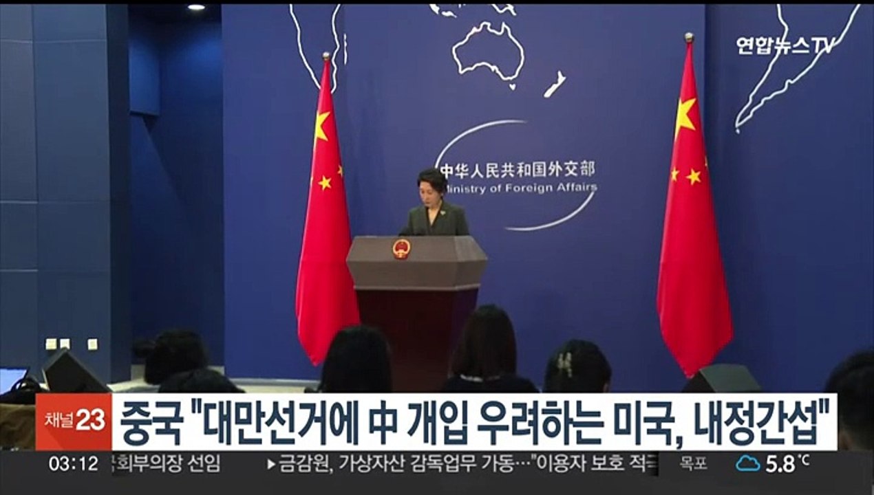 중국 "대만선거에 중국 개입 우려하는 미국, 내정간섭"