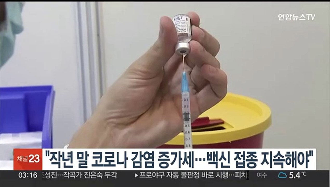 "작년 말 코로나 감염 증가세…백신 접종 지속해야"