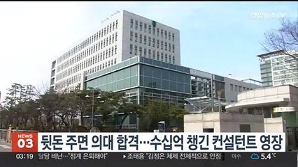 뒷돈 주면 의대 합격…수십억 챙긴 컨설턴트 영장