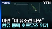 미 유조선 이란에 나포...잇따른 교역로 위기 / YTN