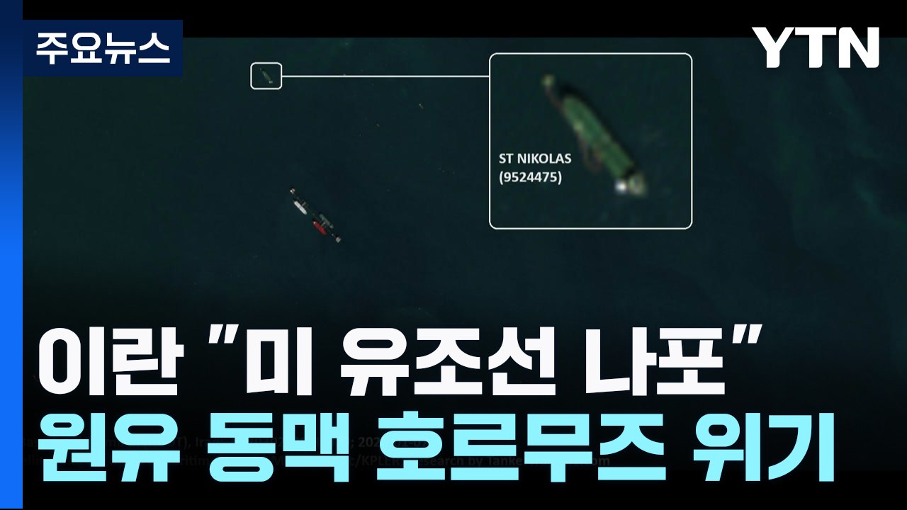 미 유조선 이란에 나포...잇따른 교역로 위기 / YTN