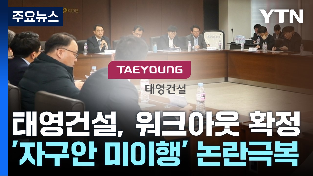 태영건설 워크아웃 가결 초읽기...임금체납 전수조사 / YTN