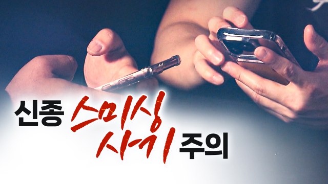 쿠팡에서 5천8백만 원 빠져나가 ...신종 스미싱 사기 주의 [띵동 이슈배달] / YTN