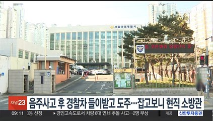 음주사고 후 경찰차 들이받고 도주…잡고보니 현직 소방관