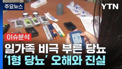[뉴스라이더] 소아 당뇨? 단 거 먹어서? NO!...'1형 당뇨'의 진실 / YTN
