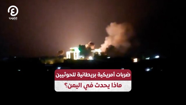 ضربات أمريكية بريطانية للحوثيين.. ماذا يحدث في اليمن؟