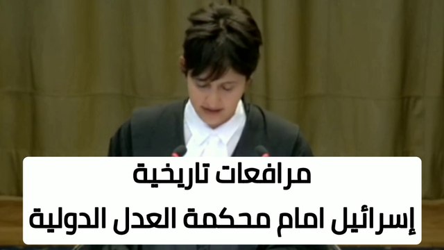 إسرائيل امام محكمة العدل الدولية. موقف تاريخي لدولة جنوب افريقيا