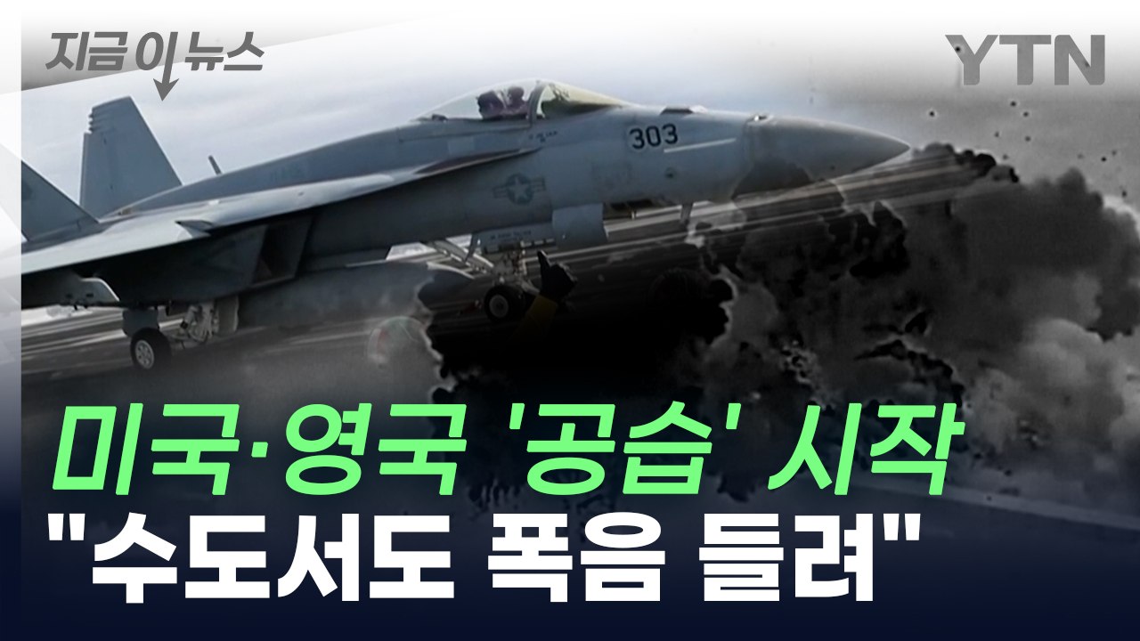 미·영, 후티 근거지 공습 시작..."예멘 수도 사나에서도 폭음 들려" [지금이뉴스]...