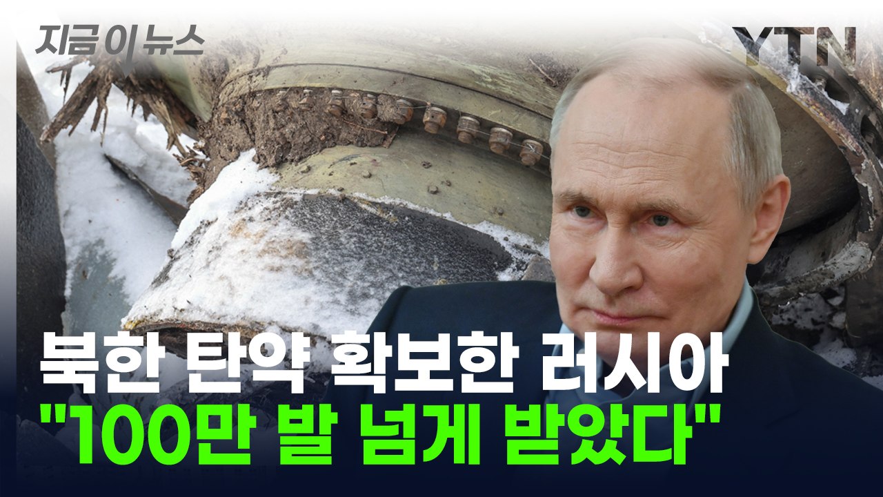 북한 탄약 확보한 러시아..."휴전 없다"는 젤렌스키 [지금이뉴스] / YTN