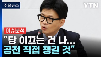 [뉴스라이브] 한동훈 "당 이끄는 건 나...공천 직접 챙길 것" / YTN