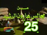 مسلسل من مجالس هارون الرشيد -   ح 25  -   من مختارات الزمن الجميل