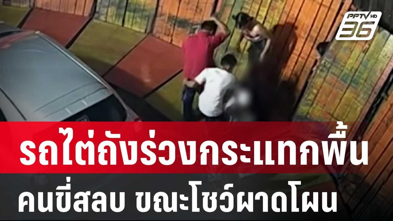 รถไต่ถังร่วงกระแทกพื้น คนขี่สลบ ขณะโชว์ผาดโผน ในงานฤดูหนาว  | โชว์ข่าวเช้านี้ | 12 ม.ค. 67
