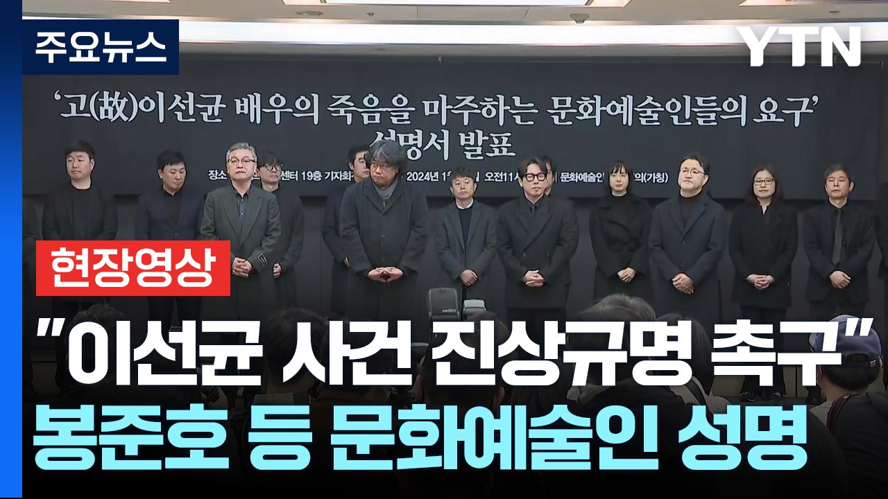 [현장영상+] "故 이선균 사태, 가혹한 인격살인"...봉준호 등 문화예술인 성명 발...
