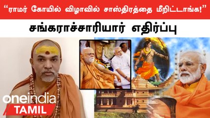 "ராமர் கோவில் விழாவில் சாஸ்திரத்தை மீறிட்டாங்க!"