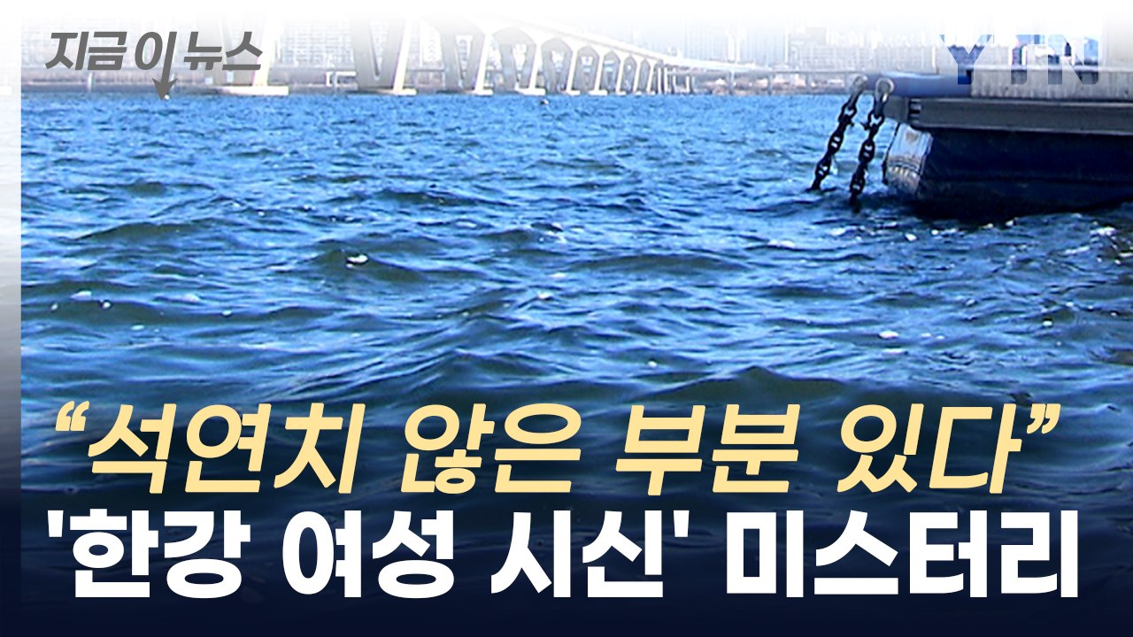 '한강 여성 시신' 미스터리..."극단적 선택? 석연치 않은 부분 있어" [지금이뉴스...
