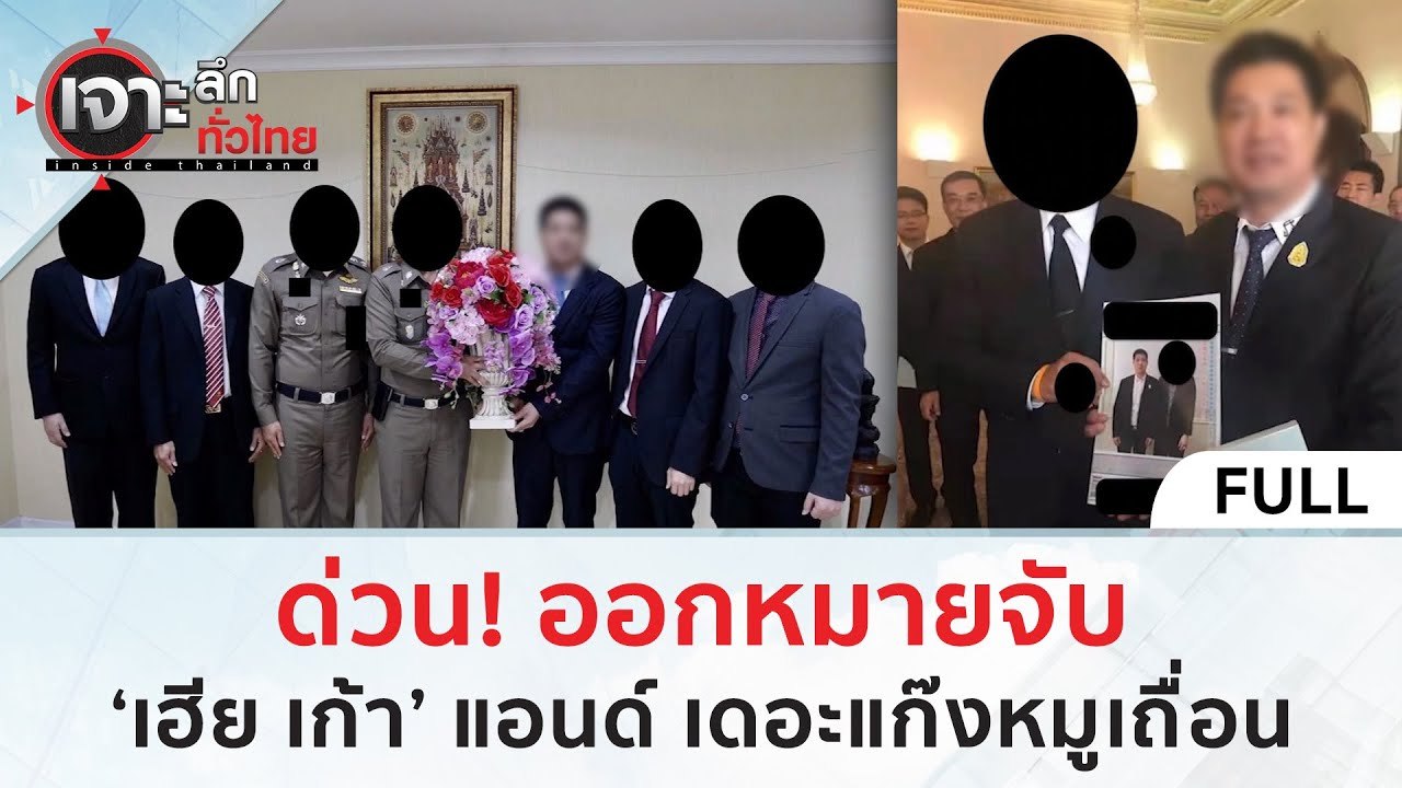 (คลิปเต็ม) ด่วน! ออกหมายจับ 'เฮียเก้า' แอนด์ เดอะแก๊งหมูเถื่อน (11 ม.ค. 67) | เจาะลึกทั่วไทย