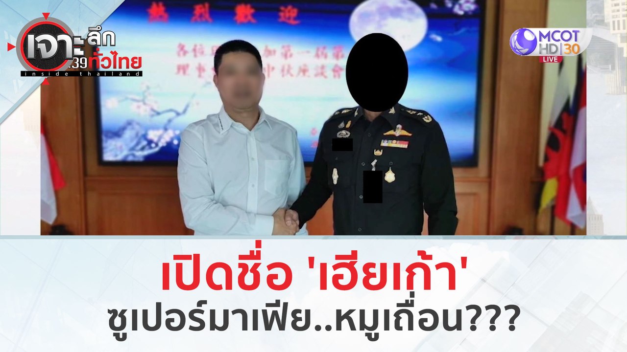 เปิดชื่อ 'เฮียเก้า'...ซูเปอร์มาเฟียหมูเถื่อน???...