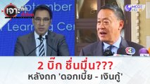 2 บิ๊ก ชื่นมื่น??? หลังถก 'ดอกเบี้ย - เงินกู้' (11 ม.ค. 67) | เจาะลึกทั่วไทย